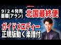 亜蘭 北国最終便0 ガイドメロディー正規版(動く楽譜付き)