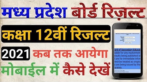 एमपी बोर्ड 12वीं रिजल्ट/mp board 12th result 2021 kab aayega/एमपी बोर्ड 12वीं रिजल्ट 2021 कैसे दे...