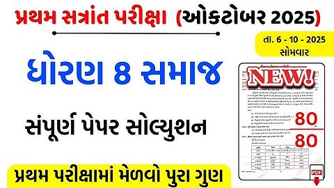 Std 8 social science paper solution 2025/dhoran 8 s.s paper solution 6/10/2025/std 8 gujarati paper 