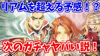 【ロマサガRS】遂にヒロイン「アーニャ」の実装か！？1月12日がヤバい予感！【ロマンシング サガ リユニバース】