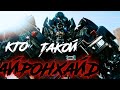 КТО ТАКОЙ АЙРОНХАЙД ✓ КИНОВСЕЛЕННАЯ ТРАНСФОРМЕРОВ ✓ ИСТОРИЯ ПЕРСОНАЖА