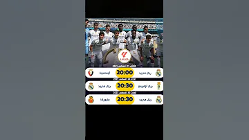 إليكم جدول مباريات ريال مدريد في الدوري الإسباني ريال مدريد برشلونة Football Morocco مبابي 