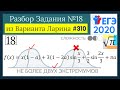 Разбор Задачи №18 из Варианта Ларина №310