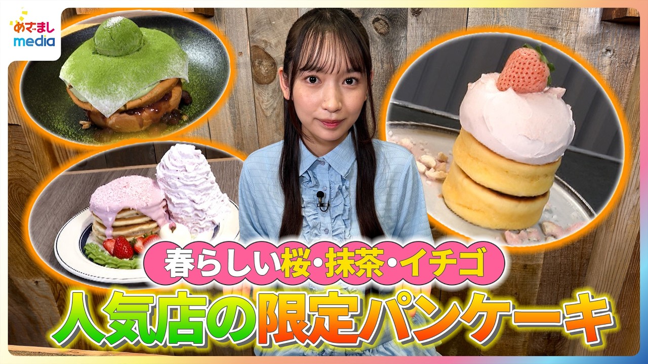 春らしい桜・抹茶・イチゴ！天野翔愛が人気店の限定パンケーキを紹介