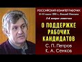 О поддержке рабочих кандидатов. С. П. Петров, К. А. Сенков. Российский комитет рабочих. 15.03.1998.