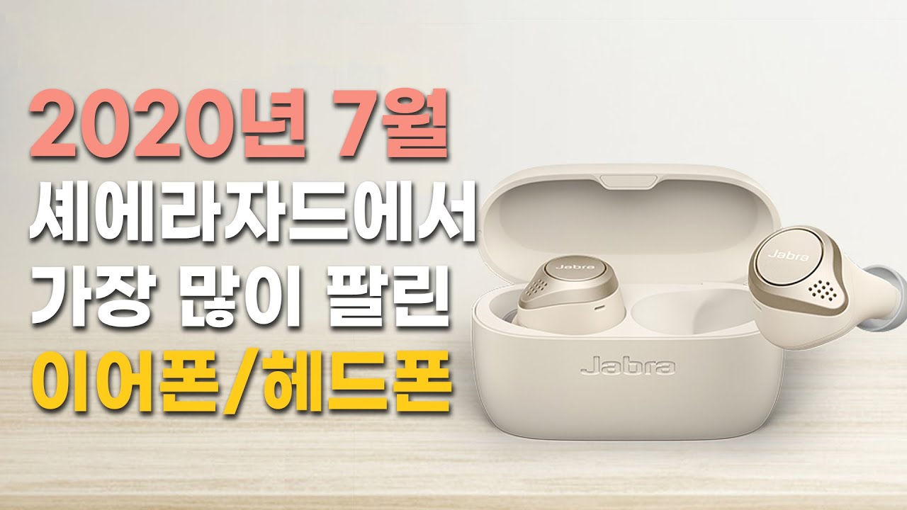 청음샵에서 한 달 동안 가장 많이 판매된 이어폰/헤드폰 - 2020년 7월 셰에라차트 Top3 !