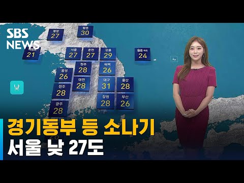 날씨 경기동부 등 5mm 내외 소나기 서울 낮 27도 SBS 