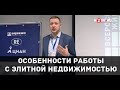 Практика и особенности работы с продавцами на рынке бизнес и элитной недвижимости