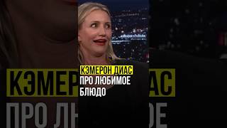 ⚡️Кэмерон Диас // про любимое блюдо. #camerondiaz #джиммифэллон #jimmyfallon