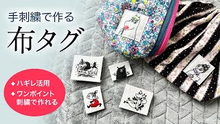 手刺繍でオリジナルの布タグの作り方【ハンドメイド】