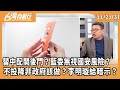 藍白合討論