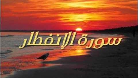 سورة الإنفطار  sorat al-enfitar  - وليد النائحي