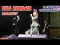 Ева Польна концерт на празднике Тамбовского района 02.09.2017 п.Строитель