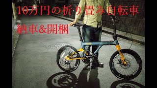 【報告】ロングライド用に10万円の折り畳み自転車を購入しました