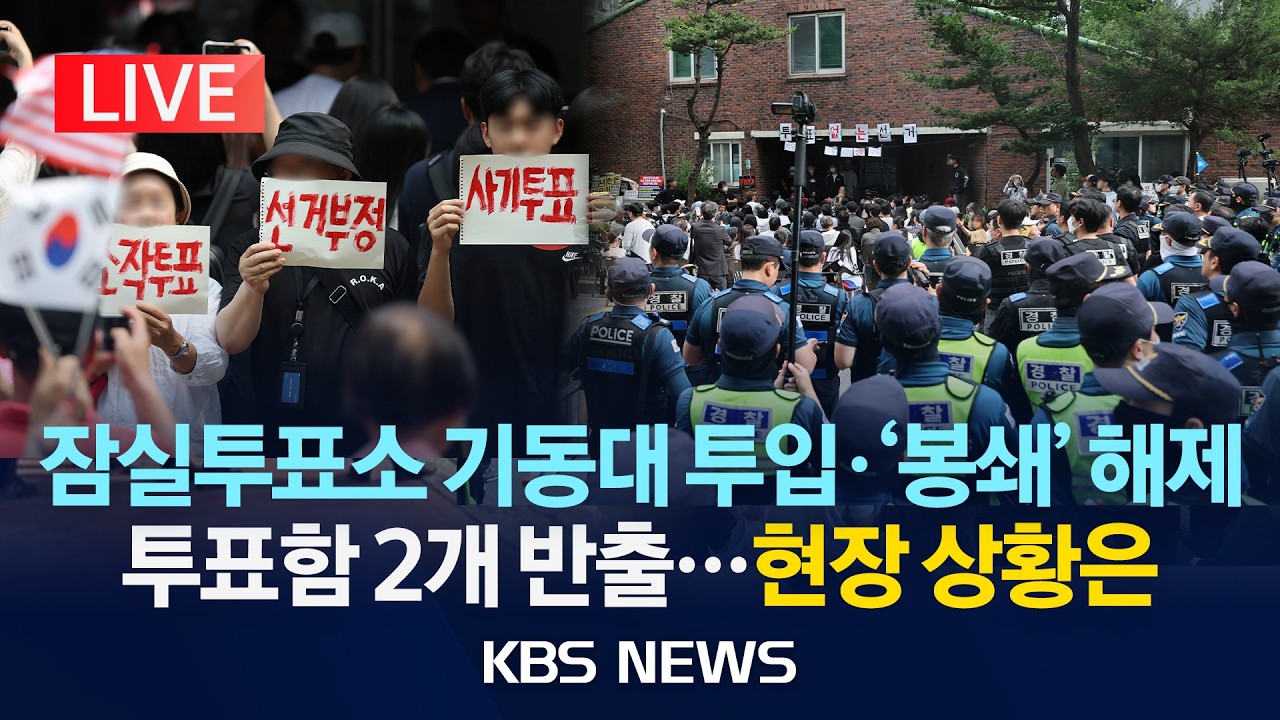 [LIVE] '잠실7동 투표소' 경찰 기동대 투입·해산 조치 시작, 물리적 충돌…이 시각 현장 상황 /2026년 6월 5일(금)/KBS
