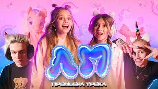 Милана Хаметова Feat Милана Старр - Лп (Премьера Клипа)