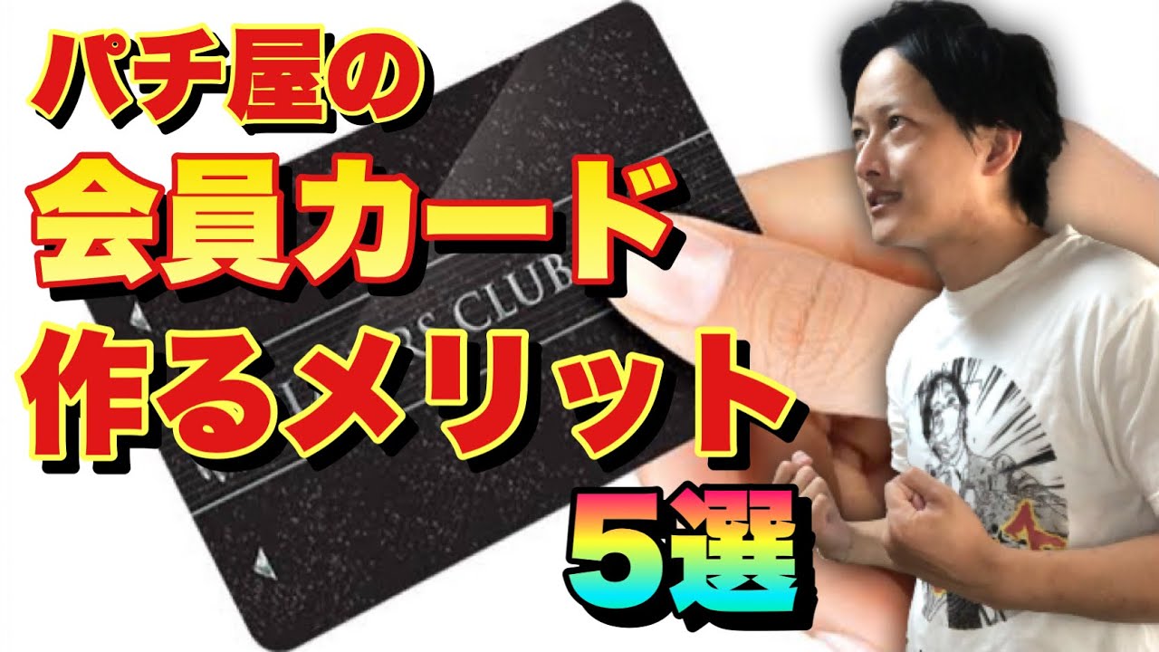 【仕組まれている?】パチンコ屋の会員カード 作るメリット5選 勝つために必用?知らずに損している? YouTube 【仕組まれている?】パチンコ屋の会員カード 作るメリット5選 勝つために必用?知らずに損している? YouTube