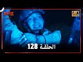 العهد الحلقة 128 4K 