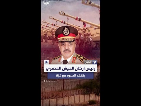 رئيس أركان الجيش المصري يتفقد الوضع وإجراءات التأمين على الحدود مع غزة