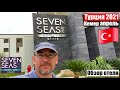 Турция 2021🇹🇷Кемер SEVEN SEAS HOTEL LIFE ★★★★★ Обзор отеля.