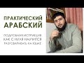 Как учить арабский? Полная инструкция