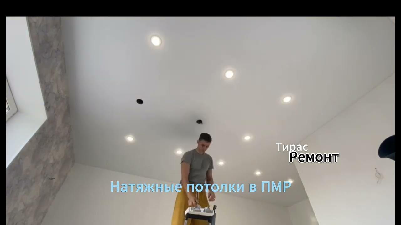 Монтаж натяжного потолка - натяжные потолки в Тирасполе - YouTube