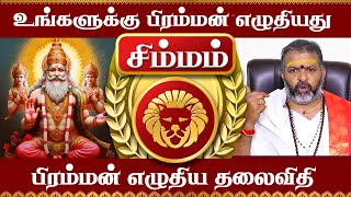 சிம்மம்  - பிரம்மன் எழுதிய தலைவிதி || simma raasi palan #simmam #astrology #rasipalan #simam