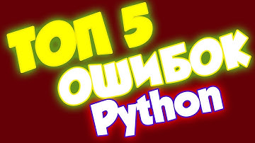 ТОП 5 ошибок в Python которые делают НОВИЧКИ