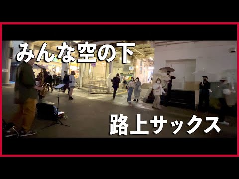 【路上サックス】念願のすとさくのメッカに行ってきました！絢香「みんな空の下」アルトサックスで吹いてみた！