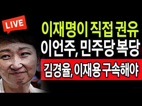 (라이브뉴스) 속보  / 이언주, 민주당 복당 / 2024.01.23