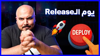 Software Release to Production | إطلاق النظام للعملاء 🚀