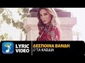 Δέσποινα Βανδή - Τα Κλειδιά | Despina Vandi - Ta Klidia (Official Lyric Video HQ)