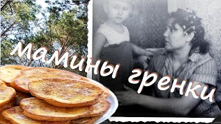 Мамины гренки -  с золотистой корочкой и нежным мякишем. #ГалинаБроновицкая