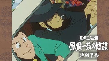 [特別予告編] ルパン三世 風魔一族の陰謀│モンキー・パンチ原作、シリーズ初のOVA作品