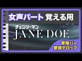 女声パート覚える用 JANE DOE 音程バー ふりがな付き歌詞テロップ表示 米津玄師 宇多田ヒカル 女声パート覚える用 JANE DOE 音程バー ふりがな付き歌詞テロップ表示 米津玄師 宇多田ヒカル