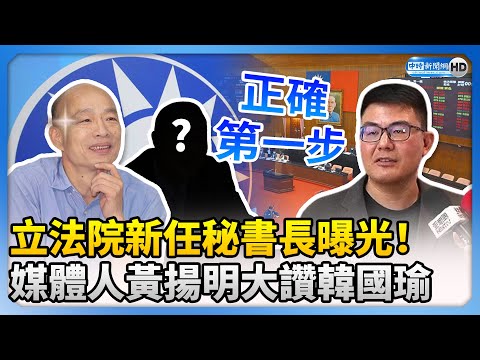 立法院新任秘書長曝光！ 媒體人黃揚明大讚韓國瑜：走出正確第一步 @ChinaTimes