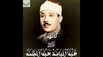 سورة الحاقة.....فضيلة الشيخ عبدالباسط عبدالصمد #quran #قرآن #اكسبلور #explore #عبدالباسط_عبدالصمد