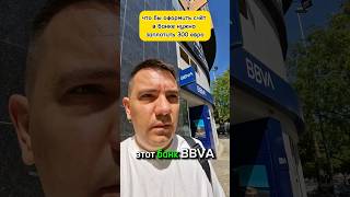 Банковский счёт в Испании.  #evgеnator #банкиспании #испания #суета #плохойсервис #bbva