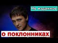 🔥Не изданное 🔥Юрий Шатунов о своих поклонниках 🔥