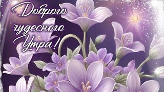 Входи В Новый День С Хорошим Настроением 😊💗Доброе Утро💖💖💖