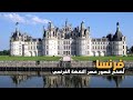 chambord chateau FRANCE |  قصر شامبورغ  فرنسا | أجمل قصور وادي لوار