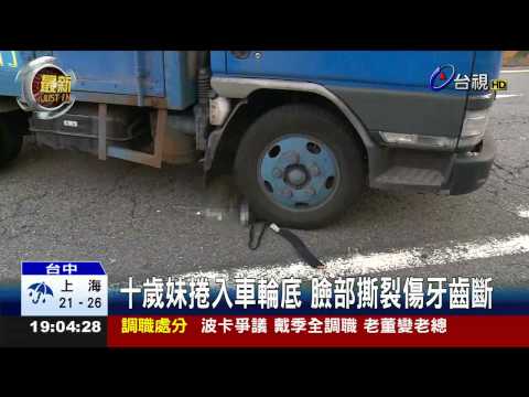 放學途中被撞妹壓車底.姊目睹嚇壞