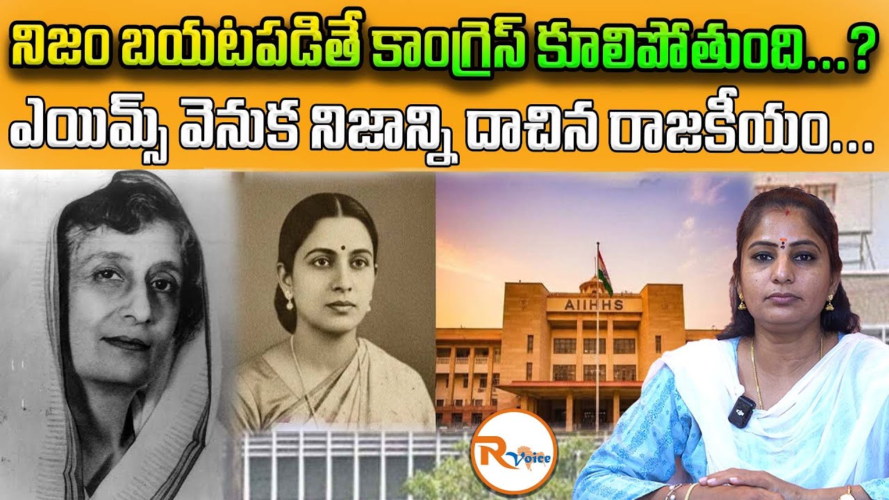 నిజం బయటపడితే కాంగ్రెస్ కూలిపోతుంది.. ఎయిమ్స్ వెనుక నిజాన్ని దాచిన రాజకీయం || Maharani Kamsundari