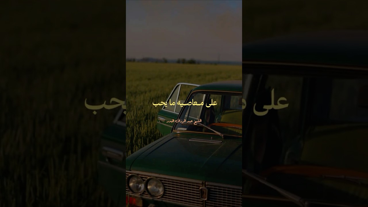 الاستدراج للعاصي | الشيخ عبدالرزاق البدر