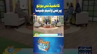 Confidence Ho To Prince William Jaisa | Madeha Naqvi | SAMAA TV