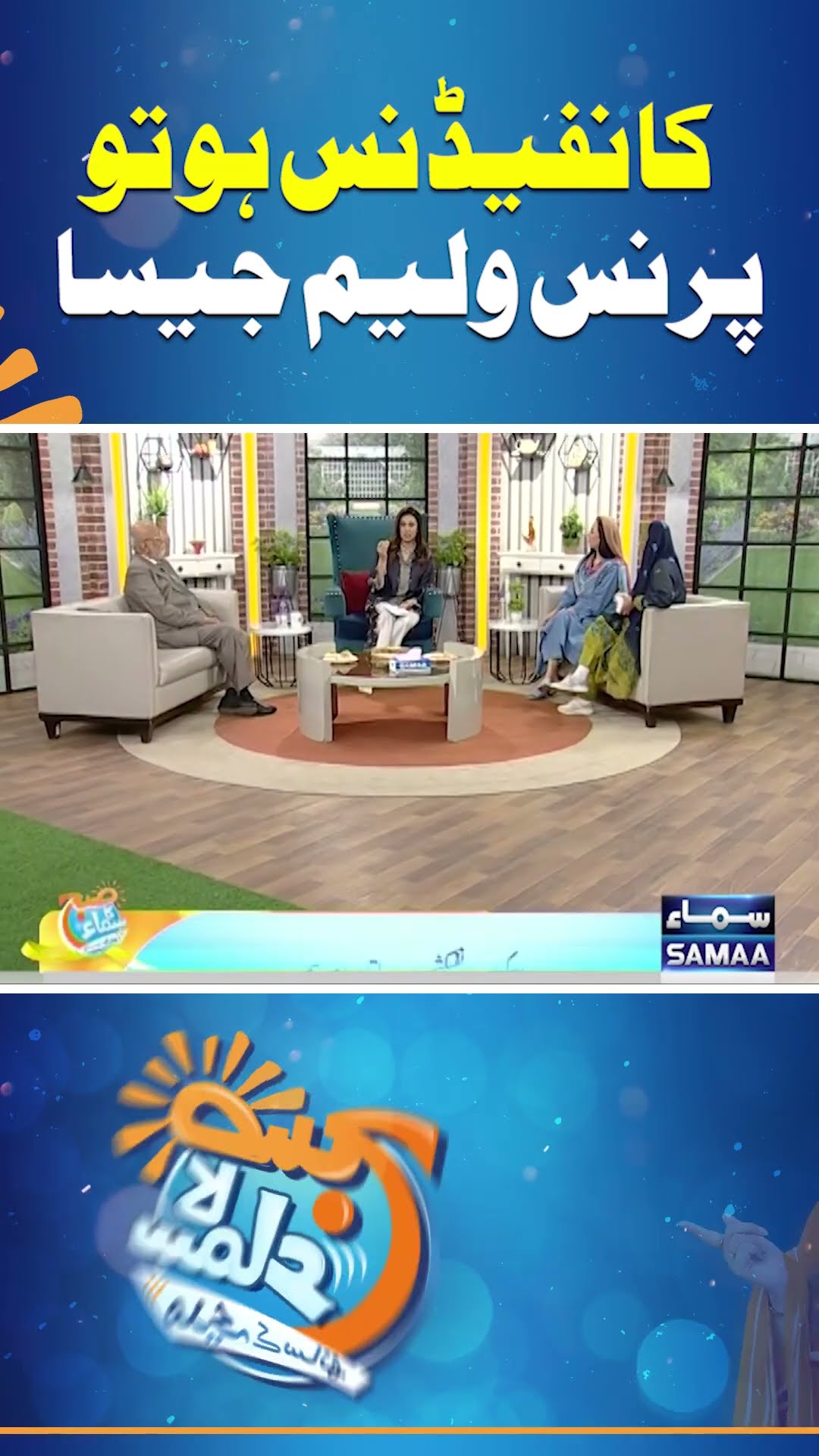 Confidence Ho To Prince William Jaisa | Madeha Naqvi | SAMAA TV