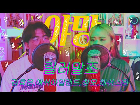 [COVER] 남매가 부른 '릴러말즈 - 야망🔥 (Feat.김효은,ASH ISLAND, Hash Swan, 창모) l (Cover by 배어리)
