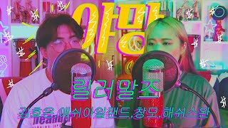 [COVER] 남매가 부른 '릴러말즈 - 야망🔥 (Feat.김효은,ASH ISLAND, Hash Swan, 창모) l (Cover by 배어리)