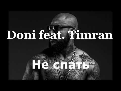 Doni Feat. Timran - Не Спать