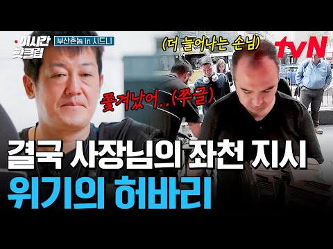 [#부산촌놈in시드니] 허바리에게 찾아온 <strong>위기</strong> 상황ㄷㄷ;; 사수한테 칭찬만 받던 허성태가 사장님한테 쫓겨난 <strong>썰</strong>